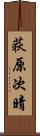荻原次晴 Scroll