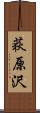 荻原沢 Scroll