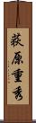 荻原重秀 Scroll