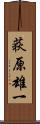 荻原雄一 Scroll