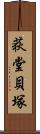 荻堂貝塚 Scroll
