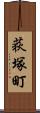 荻塚町 Scroll