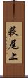 荻尾上 Scroll