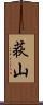 荻山 Scroll