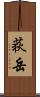 荻岳 Scroll