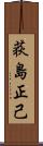 荻島正己 Scroll