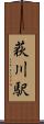 荻川駅 Scroll