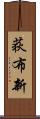 荻布新 Scroll