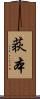荻本 Scroll