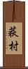荻村 Scroll
