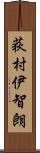 荻村伊智朗 Scroll