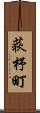 荻杼町 Scroll