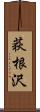 荻根沢 Scroll