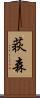 荻森 Scroll