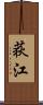 荻江 Scroll