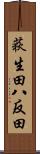 荻生田八反田 Scroll