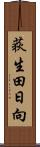 荻生田日向 Scroll