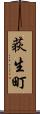 荻生町 Scroll