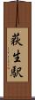 荻生駅 Scroll