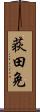 荻田免 Scroll