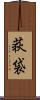 荻袋 Scroll