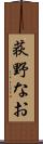 荻野なお Scroll