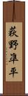 荻野凖平 Scroll