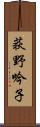 荻野吟子 Scroll