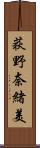 荻野奈緒美 Scroll