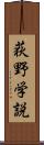 荻野学説 Scroll