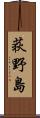 荻野島 Scroll