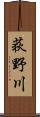 荻野川 Scroll