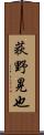 荻野晃也 Scroll