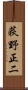 荻野正二 Scroll
