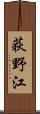 荻野江 Scroll