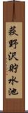 荻野沢貯水池 Scroll