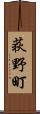 荻野町 Scroll