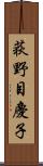 荻野目慶子 Scroll
