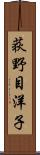 荻野目洋子 Scroll