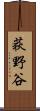 荻野谷 Scroll