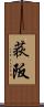荻阪 Scroll