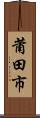 莆田市 Scroll