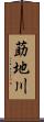 莇地川 Scroll