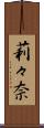 莉々奈 Scroll