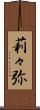 莉々弥 Scroll