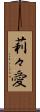 莉々愛 Scroll