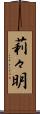 莉々明 Scroll