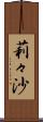 莉々沙 Scroll