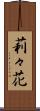 莉々花 Scroll