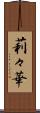 莉々華 Scroll
